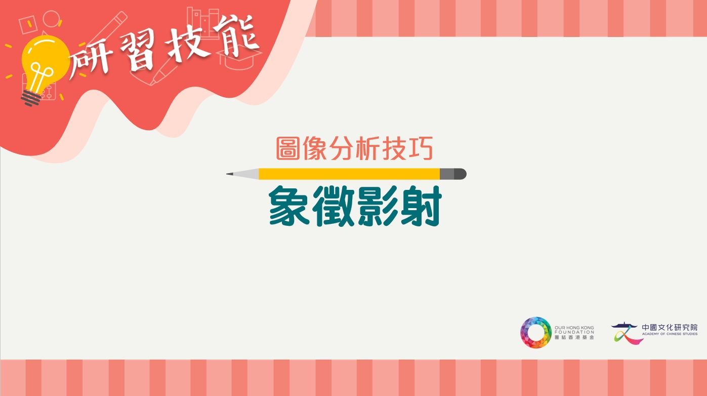 [圖像分析] 象徵影射_1