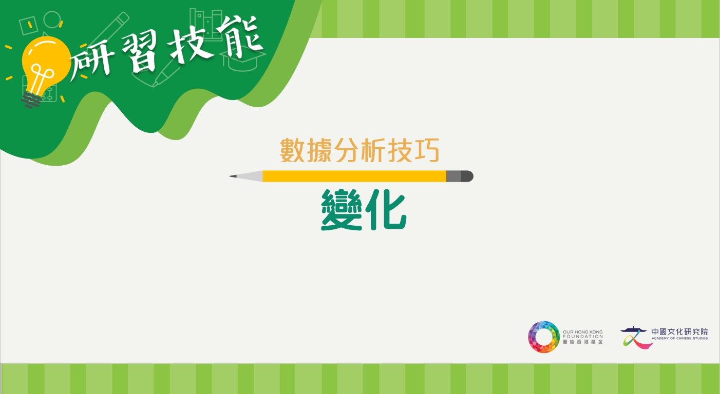 [數據分析] 變化