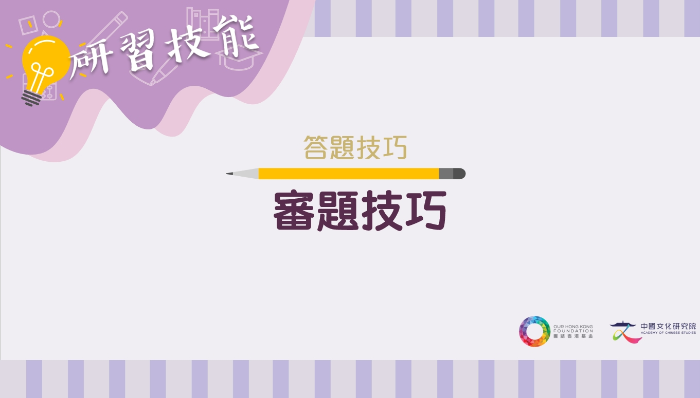[答題技巧] 審題技巧