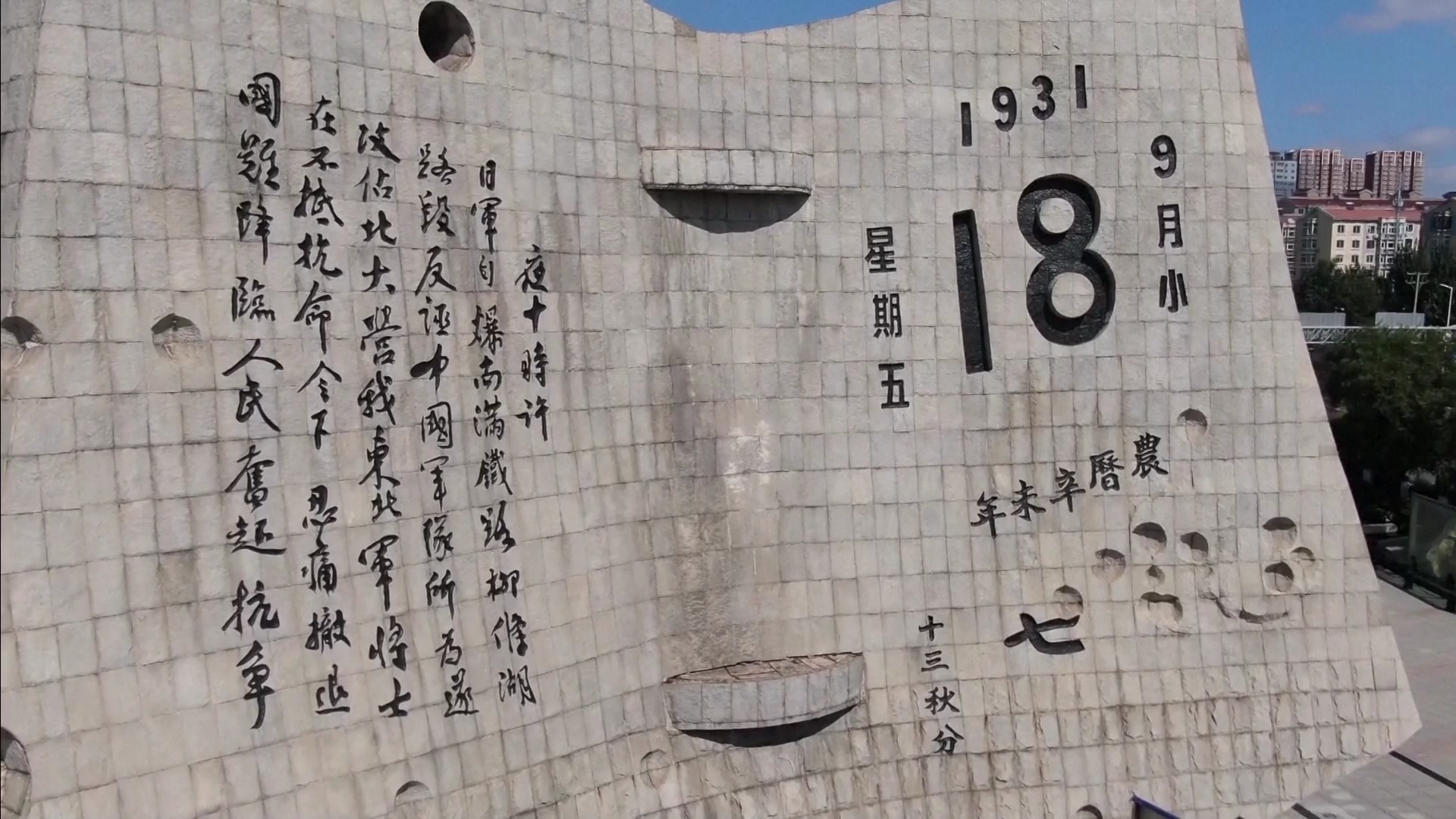 圖1：九·一八歷史博物館前的殘曆碑（圖片來源：視覺中國）
