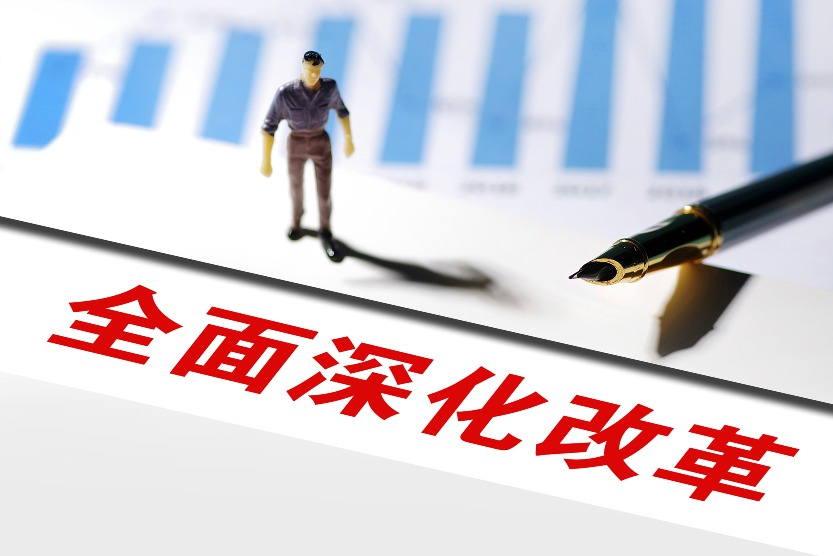 二十屆三中全會聚焦進一步全面深化改革。（圖片來源：視覺中國）