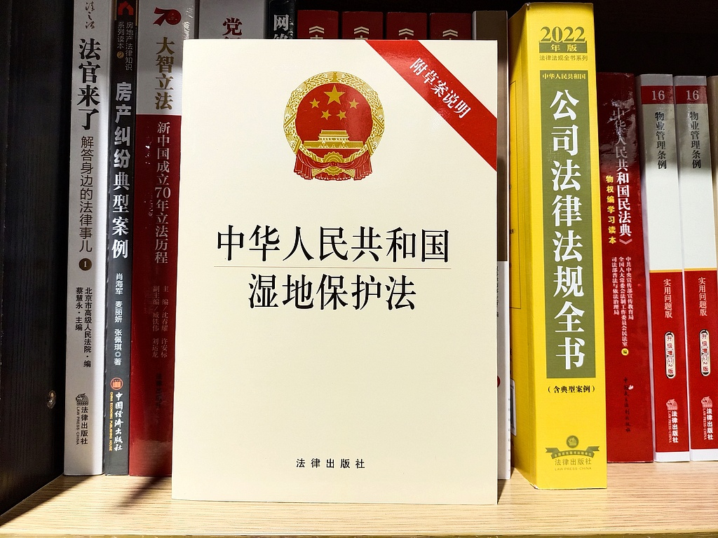 圖4：中國首部專門保護濕地的法律——《中華人民共和國濕地保護法》