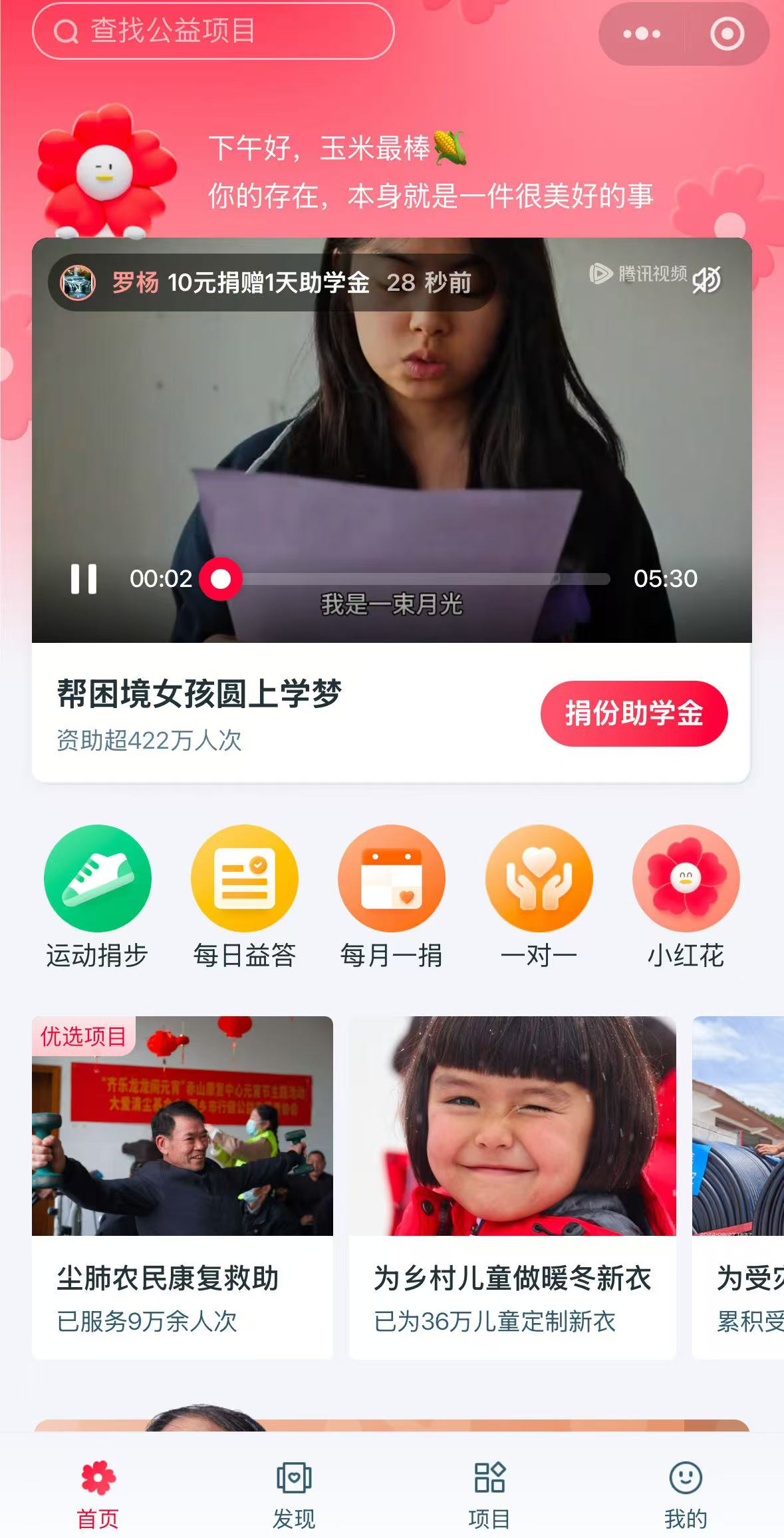 騰訊公益