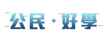 ACS通識